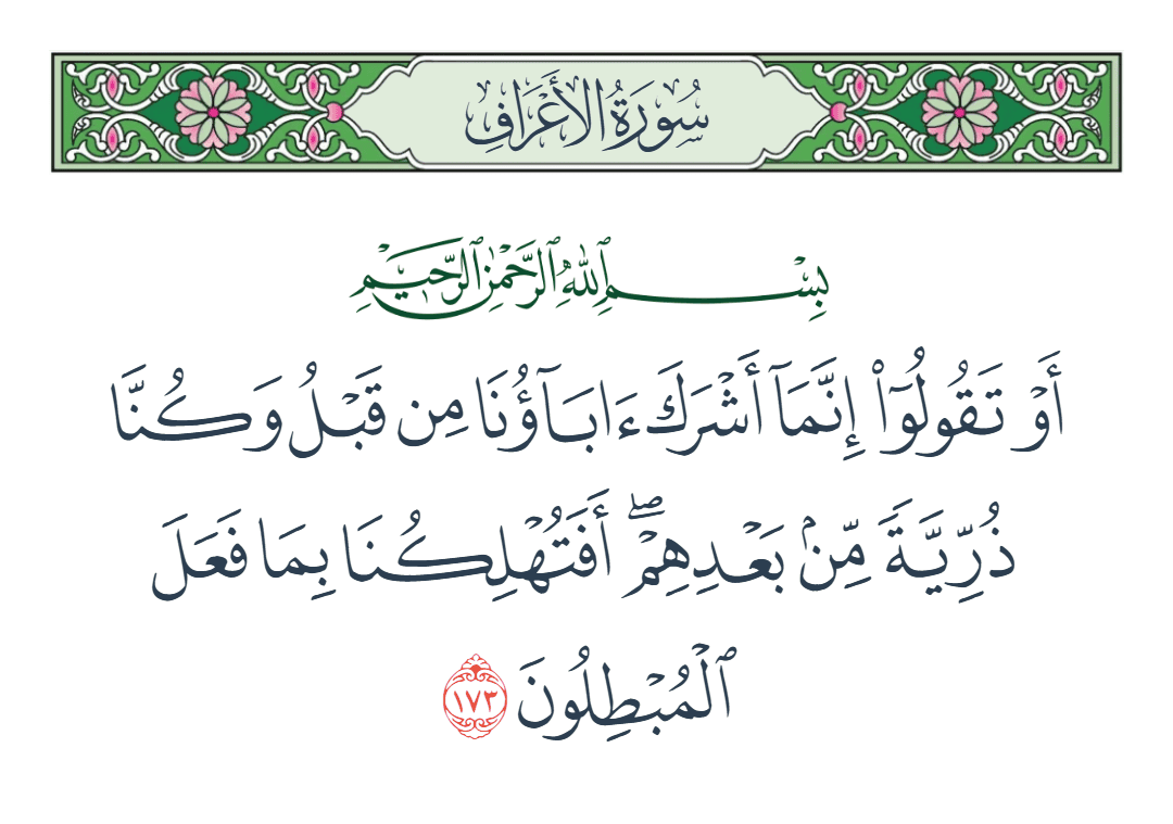  سورة الأعراف الآية رقم 173