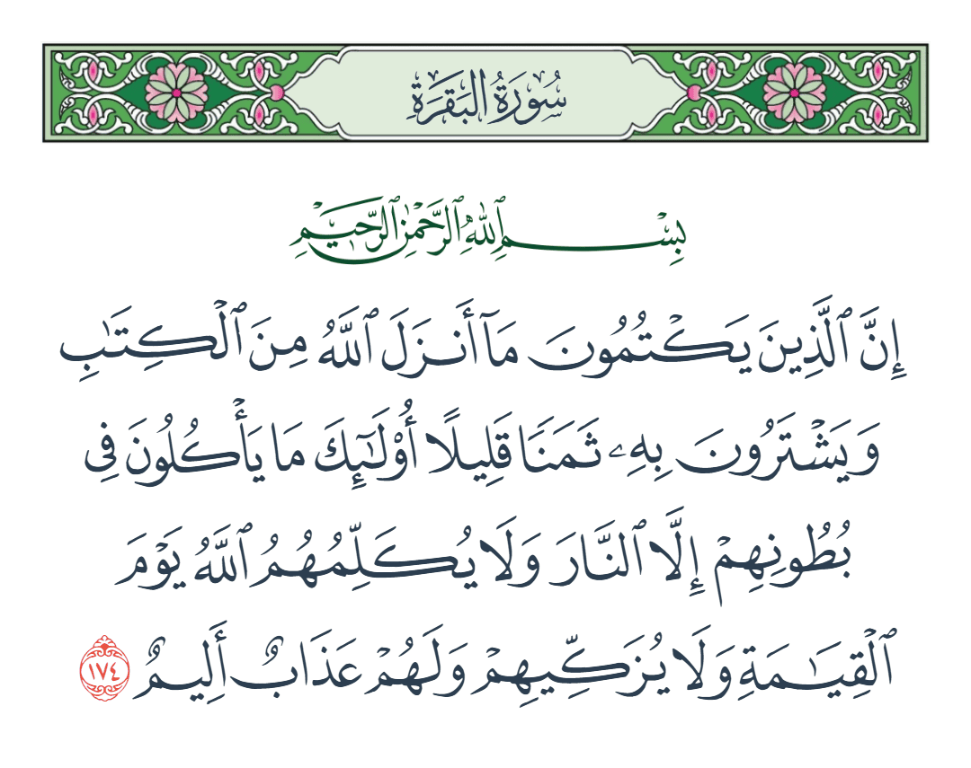  سورة البقرة الآية رقم 174