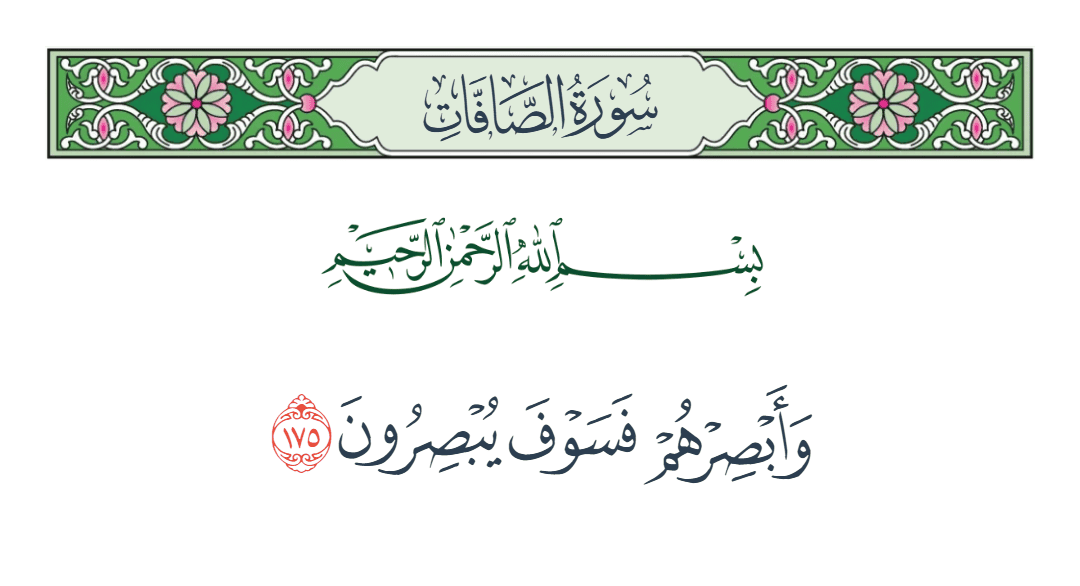  سورة الصافات الآية رقم 175