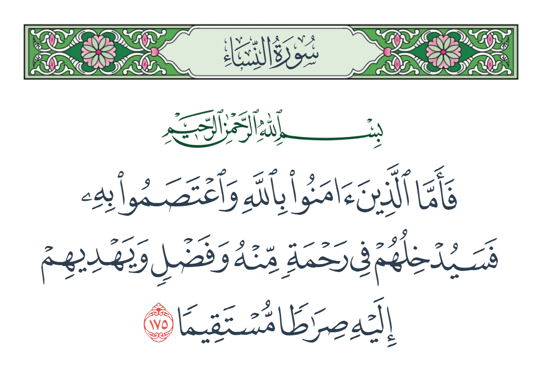  سورة النساء الآية رقم 175