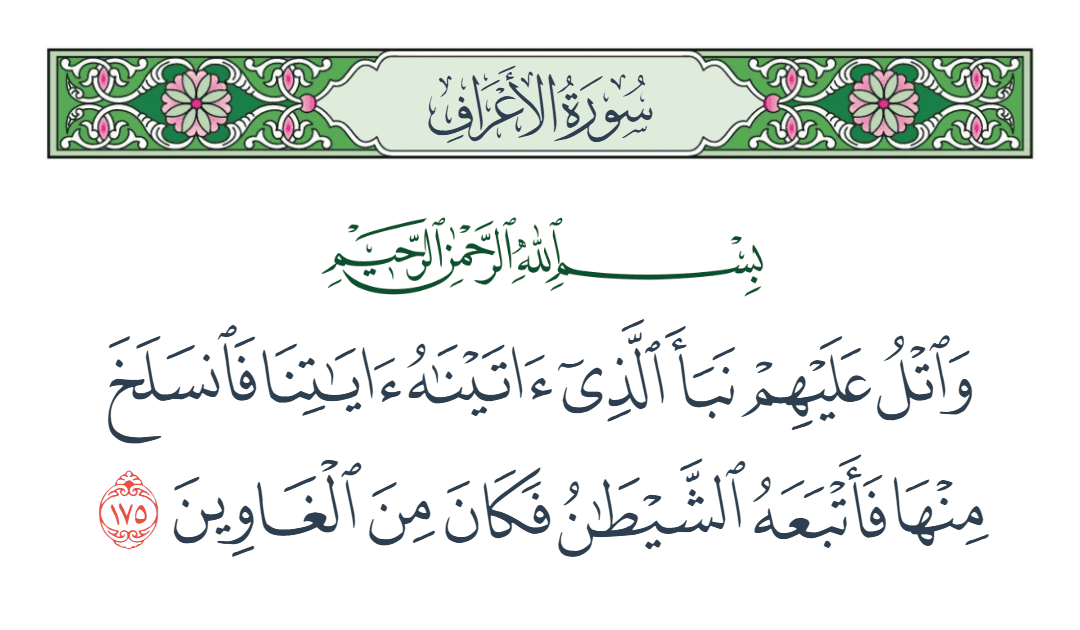  سورة الأعراف الآية رقم 175