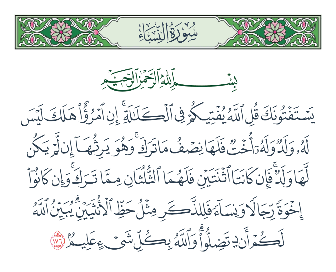  سورة النساء الآية رقم 176