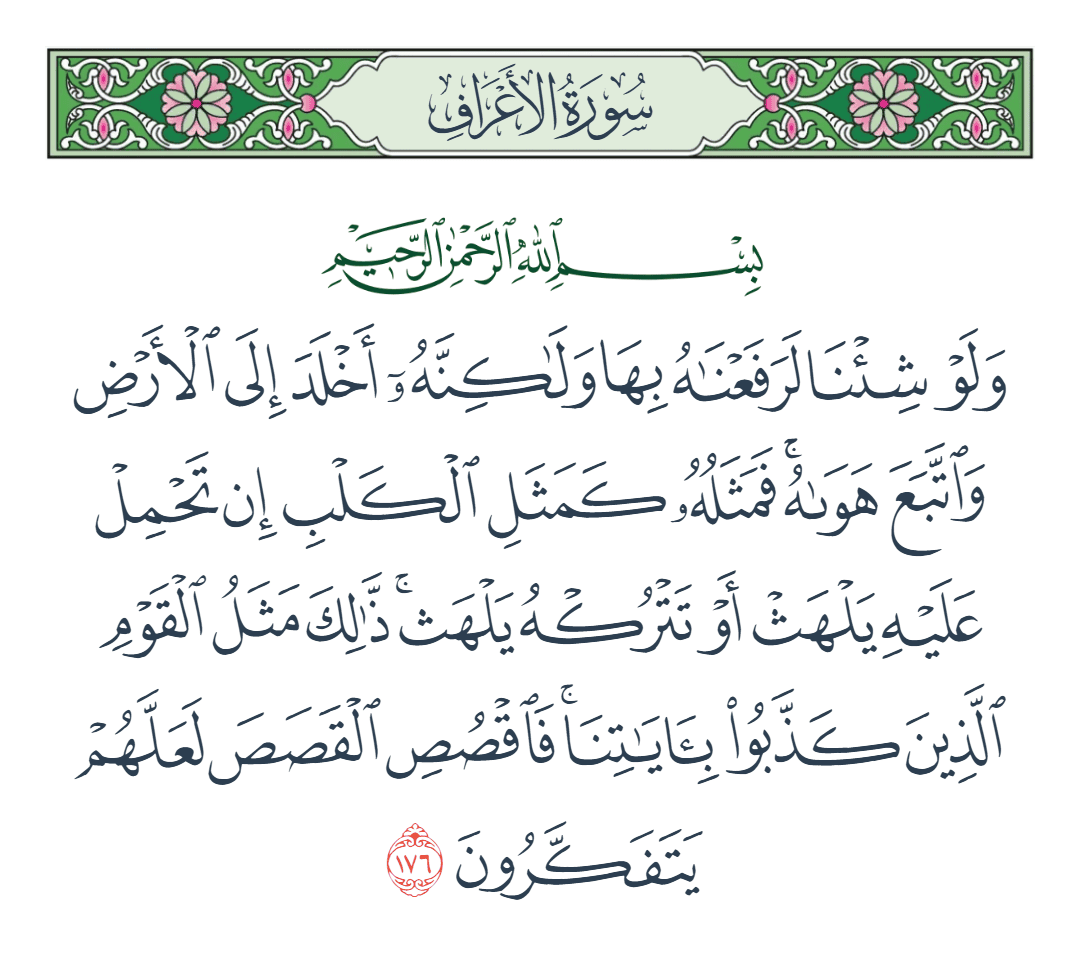  سورة الأعراف الآية رقم 176
