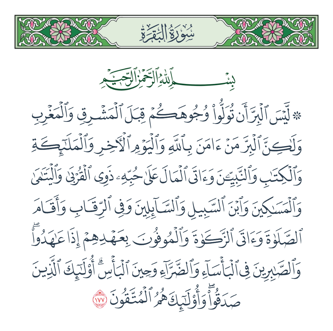  سورة البقرة الآية رقم 177
