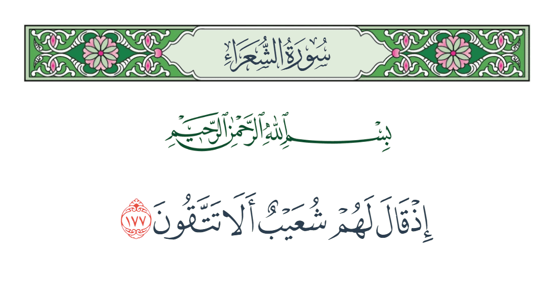  سورة الشعراء الآية رقم 177