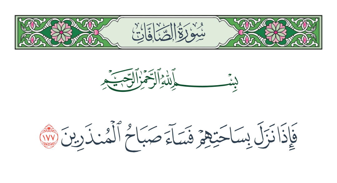  سورة الصافات الآية رقم 177