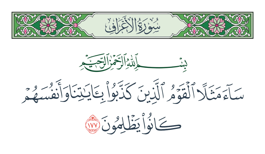  سورة الأعراف الآية رقم 177