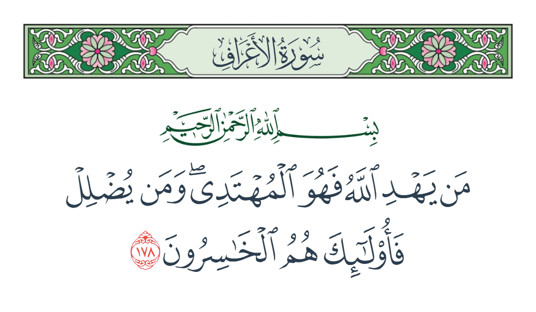  سورة الأعراف الآية رقم 178