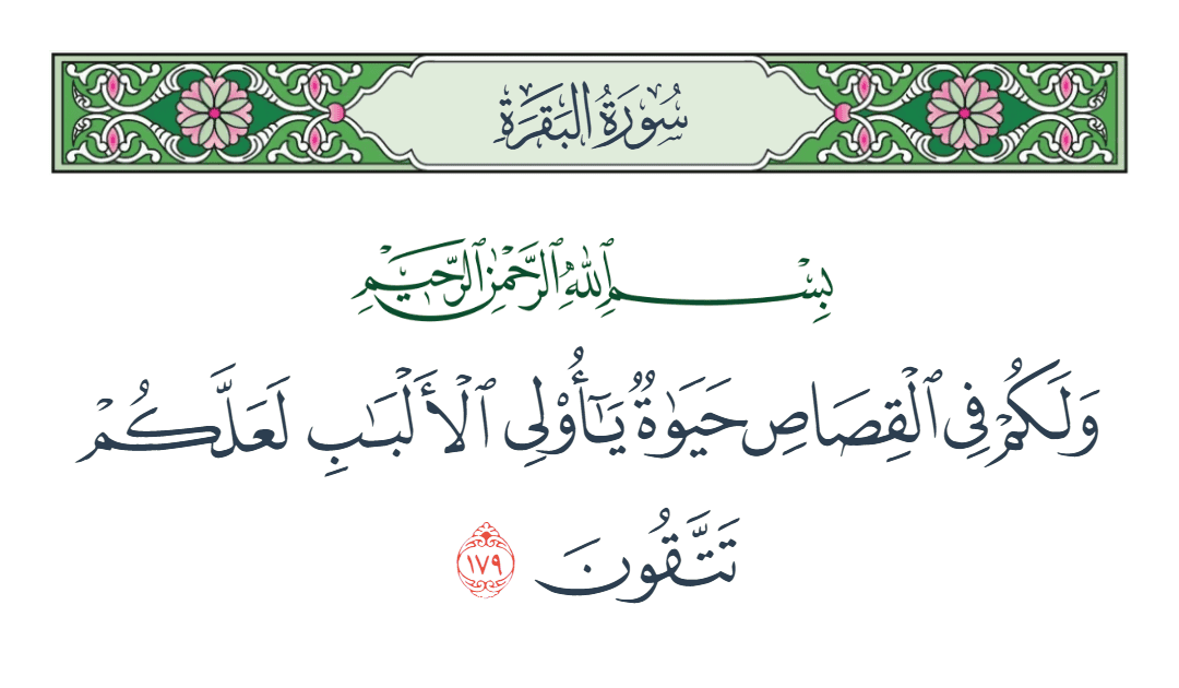  سورة البقرة الآية رقم 179