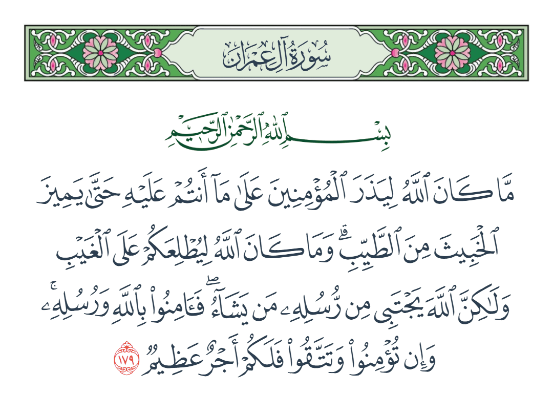  سورة آل عمران الآية رقم 179