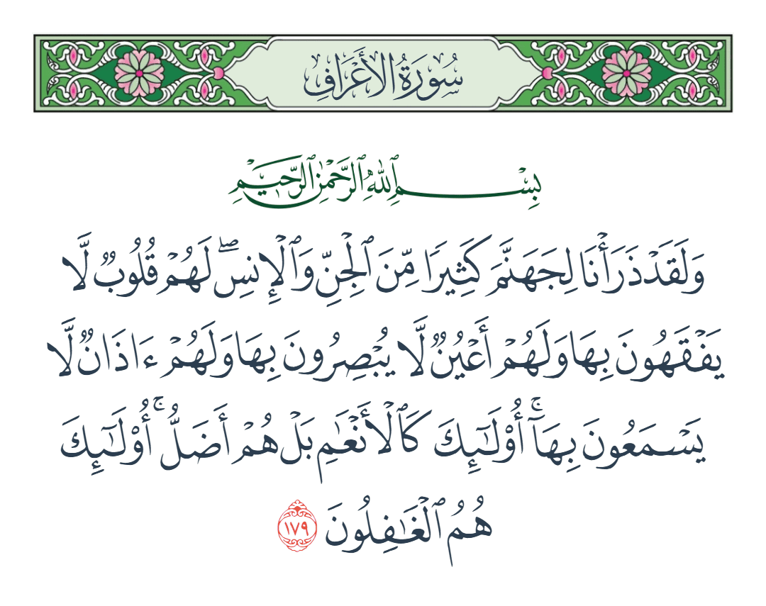  سورة الأعراف الآية رقم 179