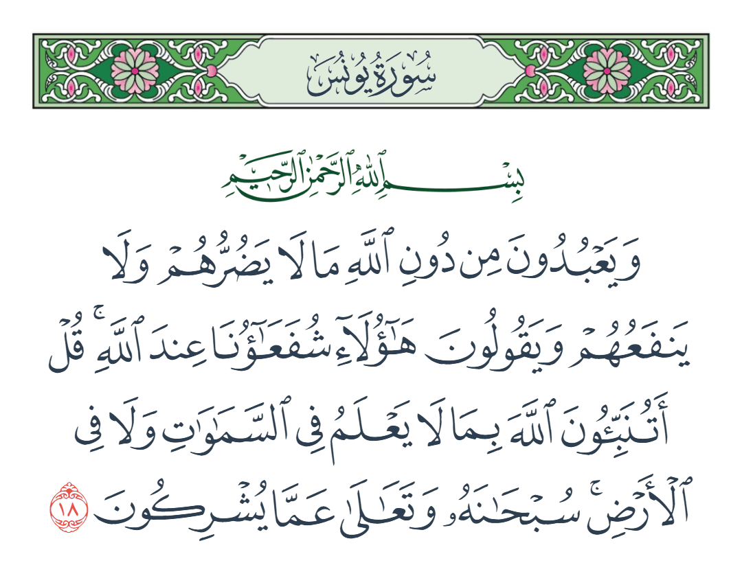  سورة يونس الآية رقم 18