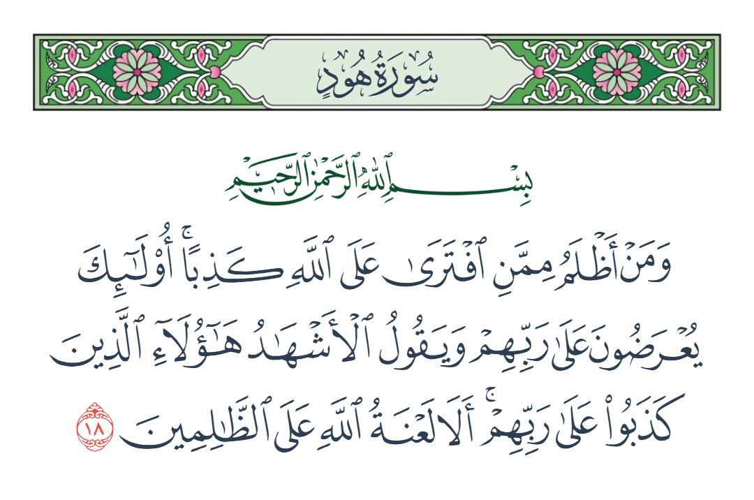  سورة هود الآية رقم 18