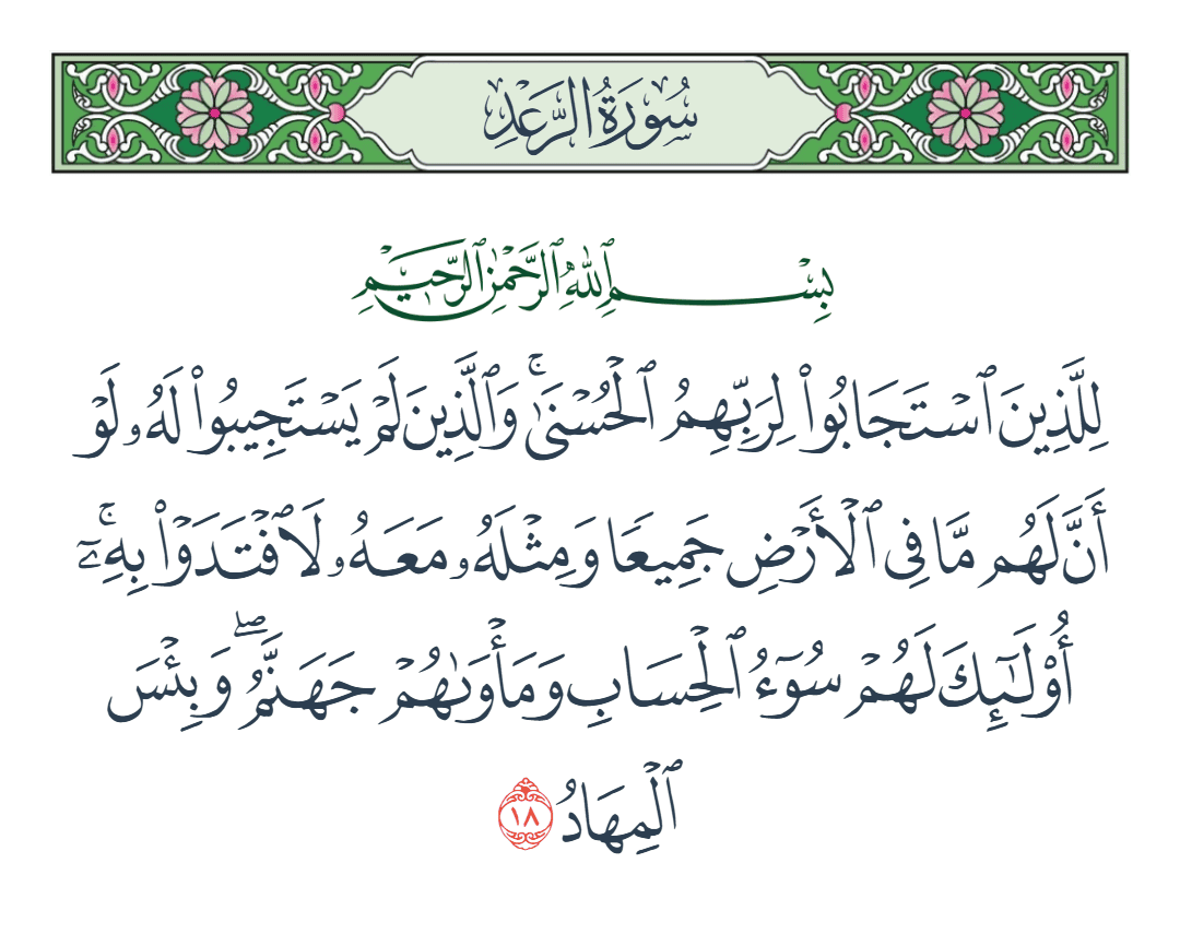  سورة الرعد الآية رقم 18