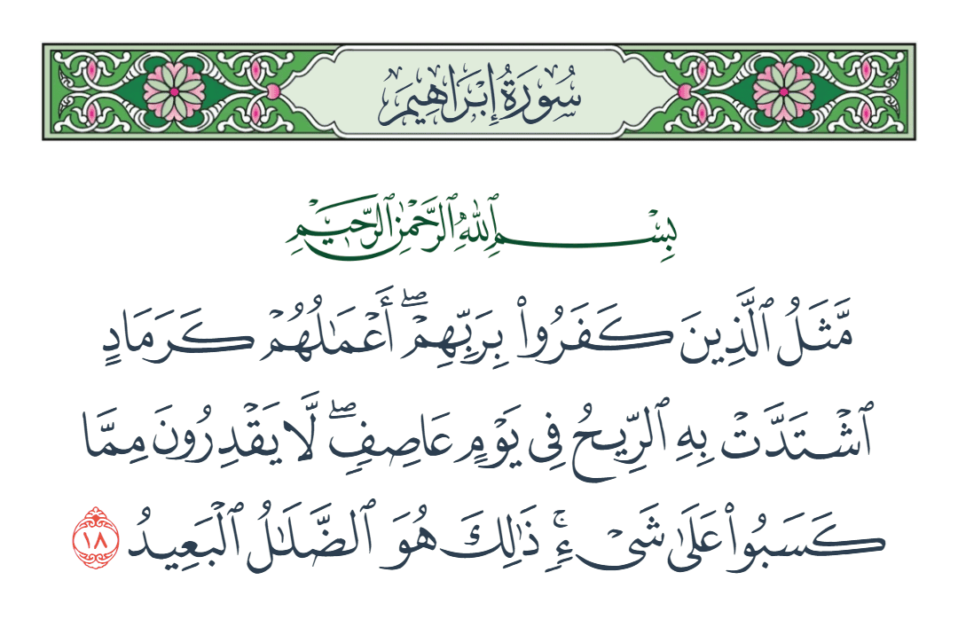  سورة إبراهيم الآية رقم 18