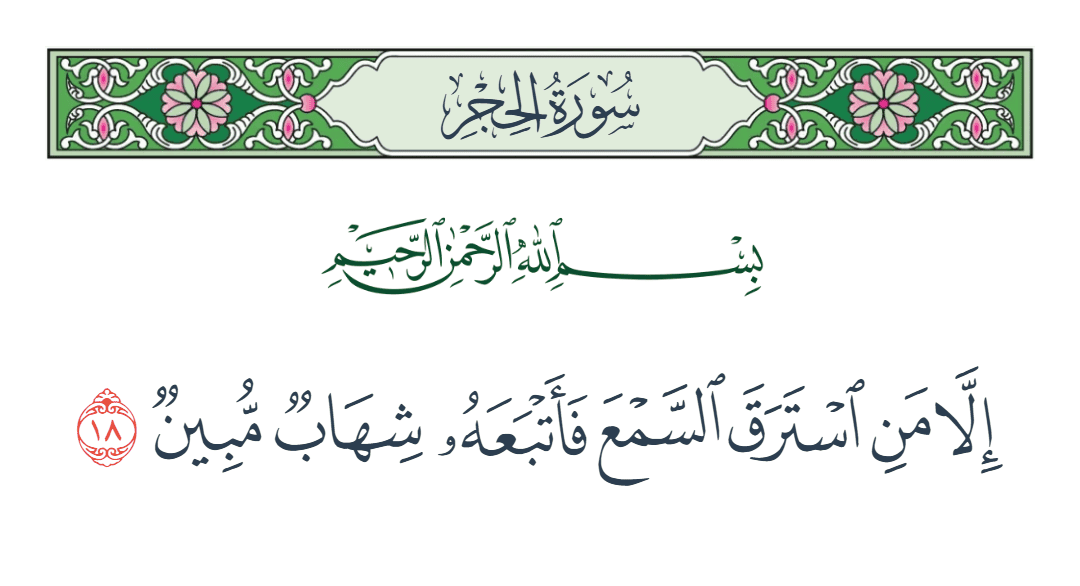  سورة الحجر الآية رقم 18