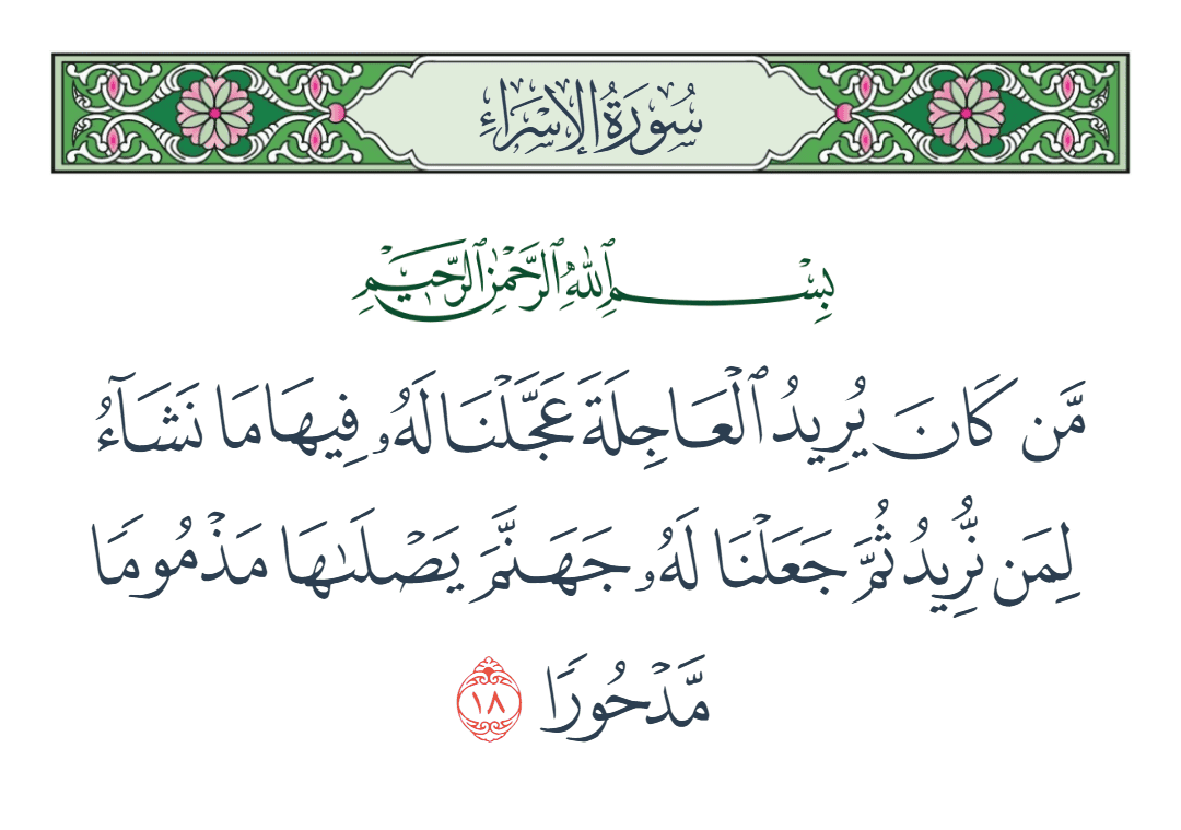  سورة الإسراء الآية رقم 18