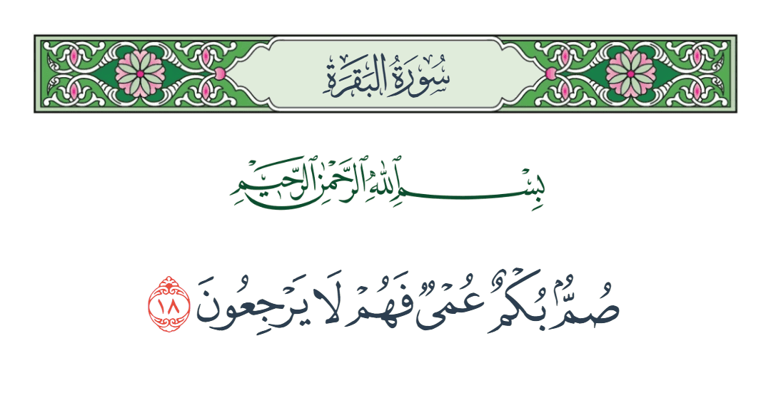  سورة البقرة الآية رقم 18