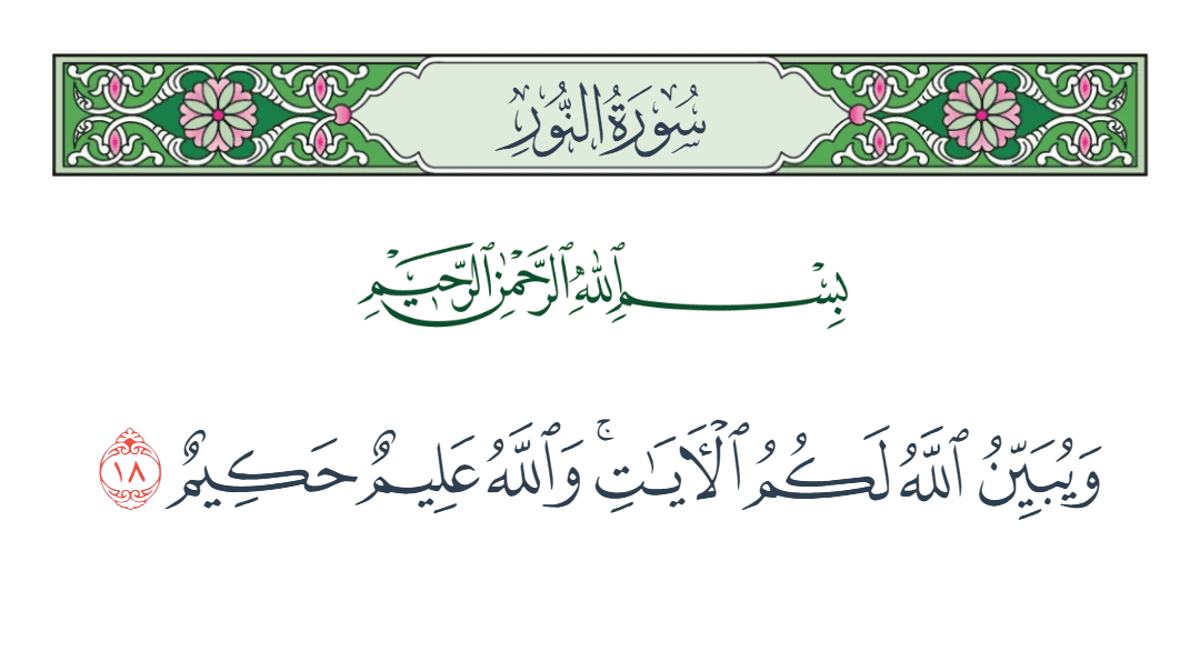  سورة النور الآية رقم 18