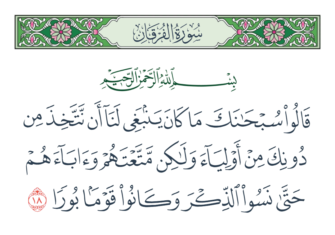  سورة الفرقان الآية رقم 18