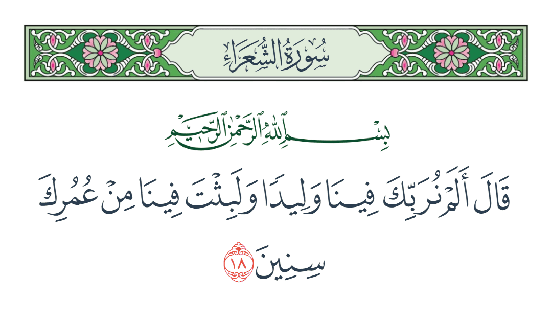  سورة الشعراء الآية رقم 18