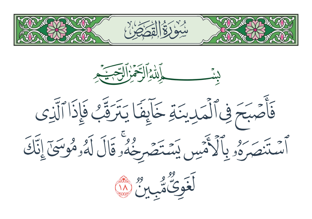  سورة القصص الآية رقم 18