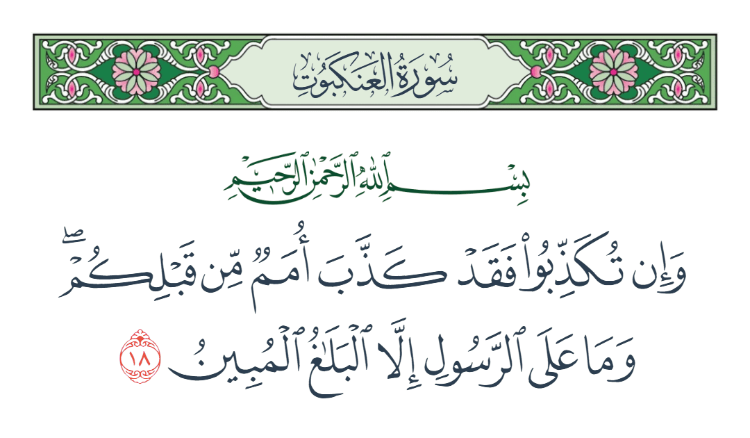  سورة العنكبوت الآية رقم 18
