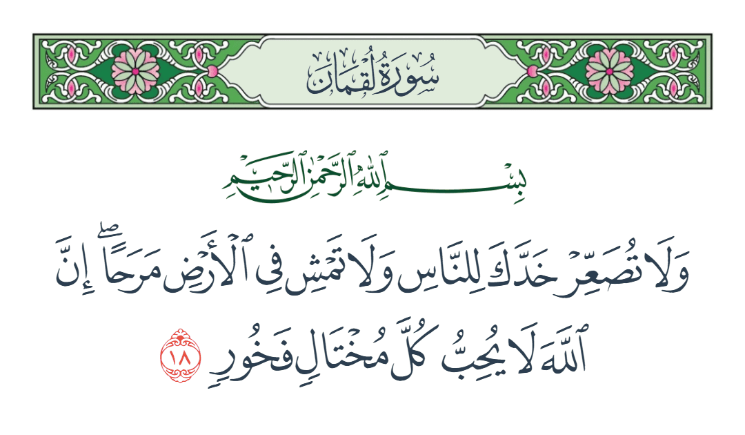  سورة لقمان الآية رقم 18