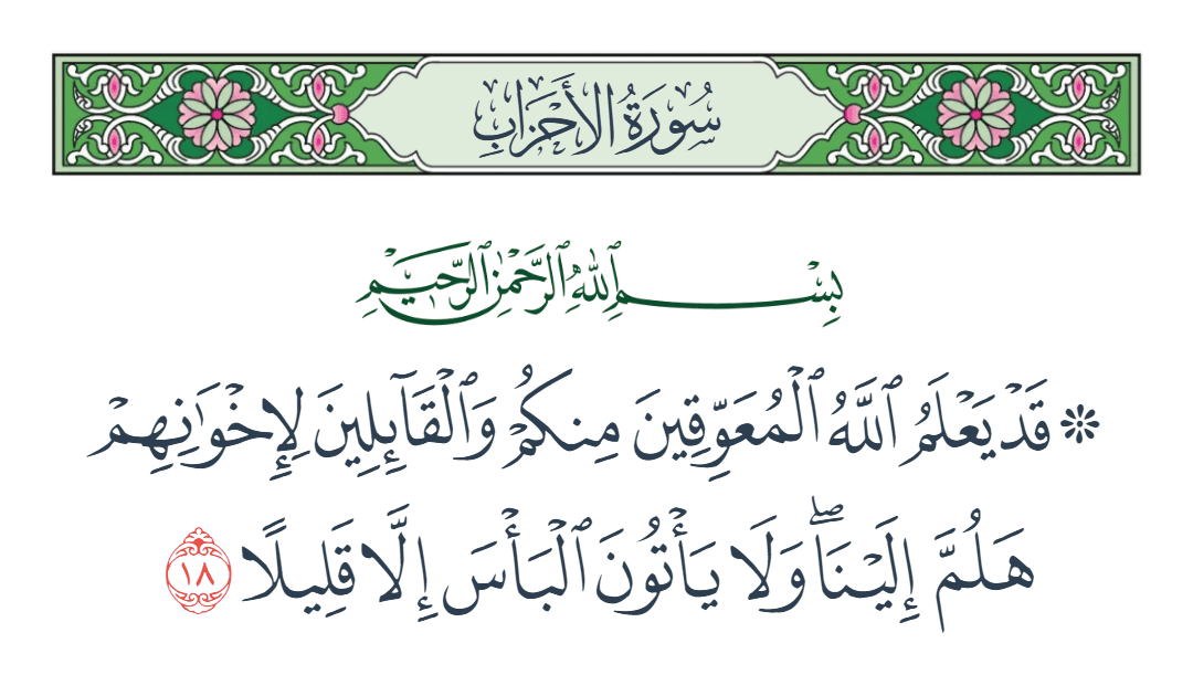  سورة الأحزاب الآية رقم 18