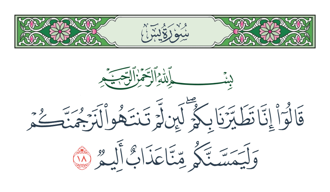  سورة يس الآية رقم 18