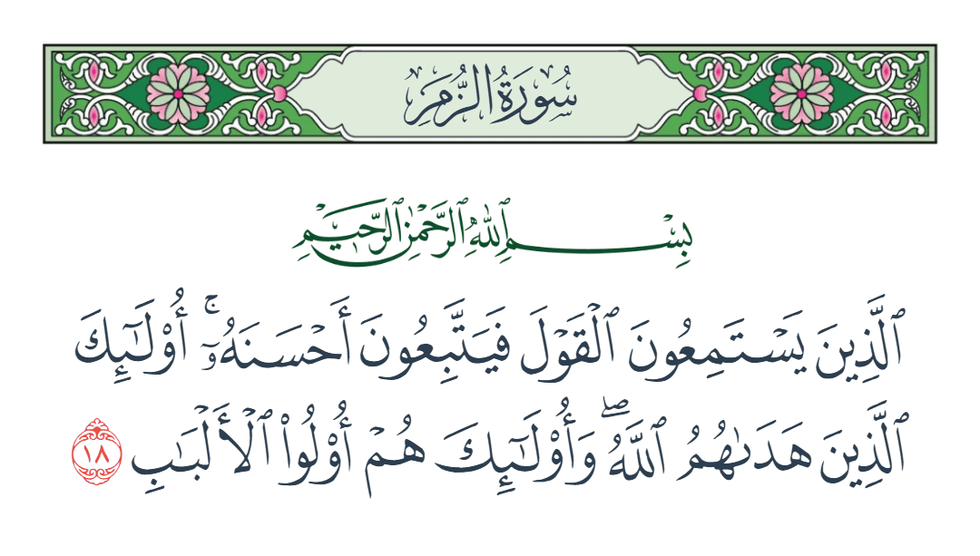  سورة الزمر الآية رقم 18