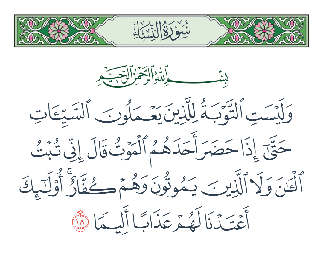  سورة النساء الآية رقم 18