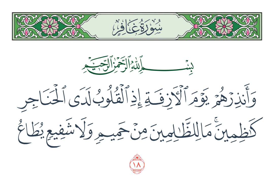  سورة غافر الآية رقم 18