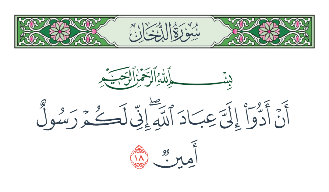  سورة الدخان الآية رقم 18