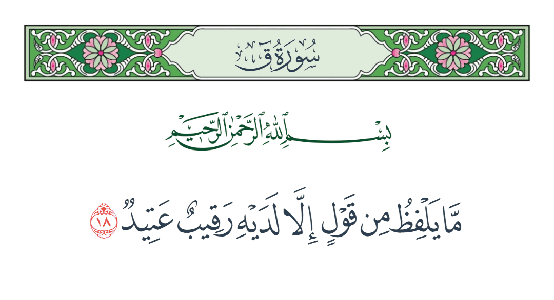  سورة ق الآية رقم 18
