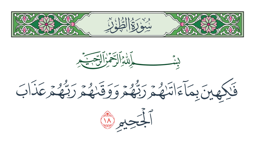  سورة الطور الآية رقم 18