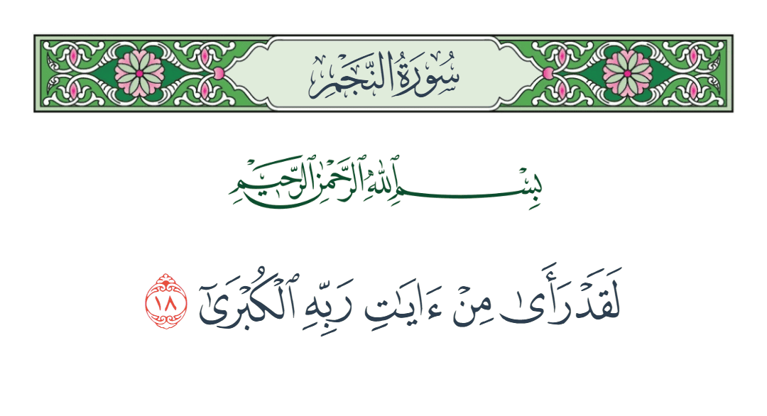  سورة النجم الآية رقم 18