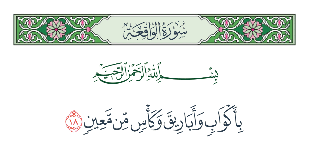  سورة الواقعة الآية رقم 18