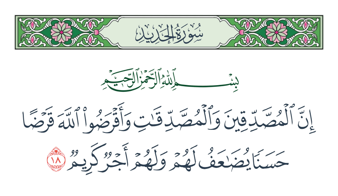  سورة الحديد الآية رقم 18