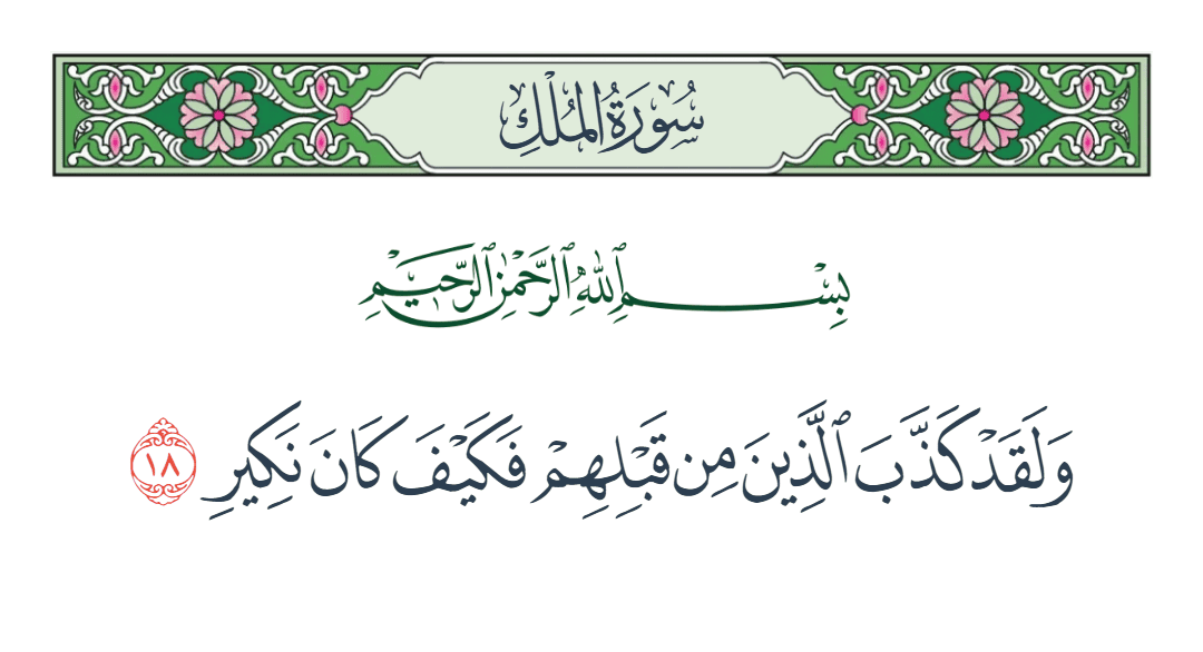  سورة الملك الآية رقم 18