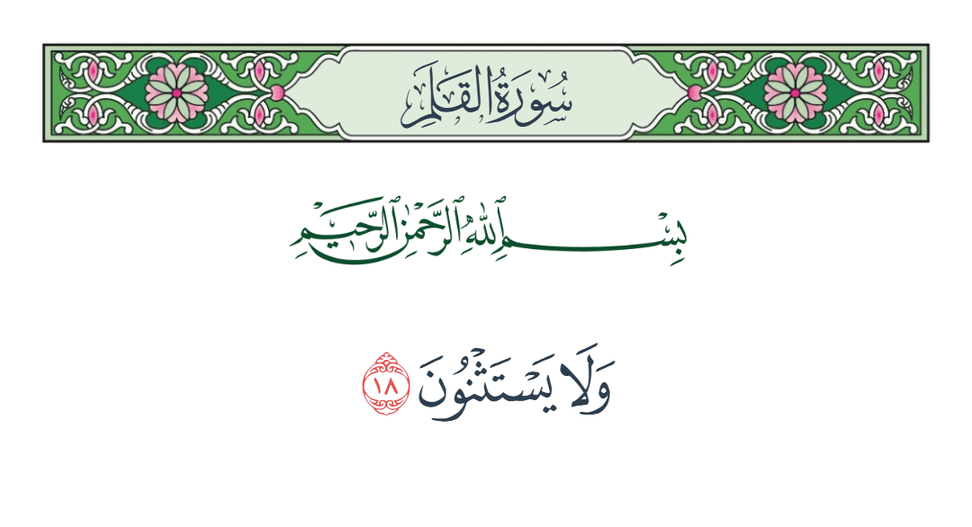  سورة القلم الآية رقم 18