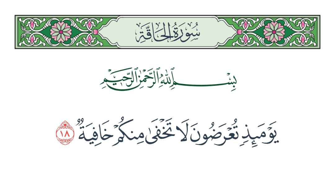  سورة الحاقة الآية رقم 18