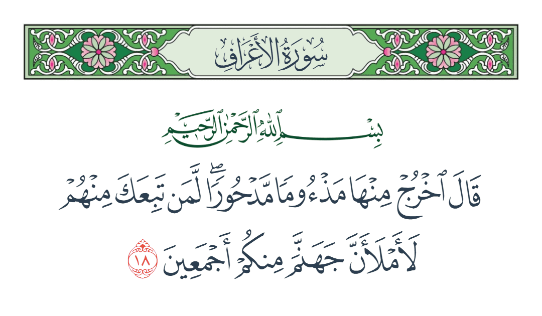  سورة الأعراف الآية رقم 18
