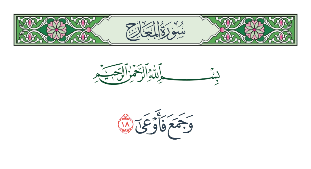  سورة المعارج الآية رقم 18