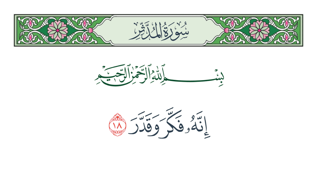  سورة المدثر الآية رقم 18