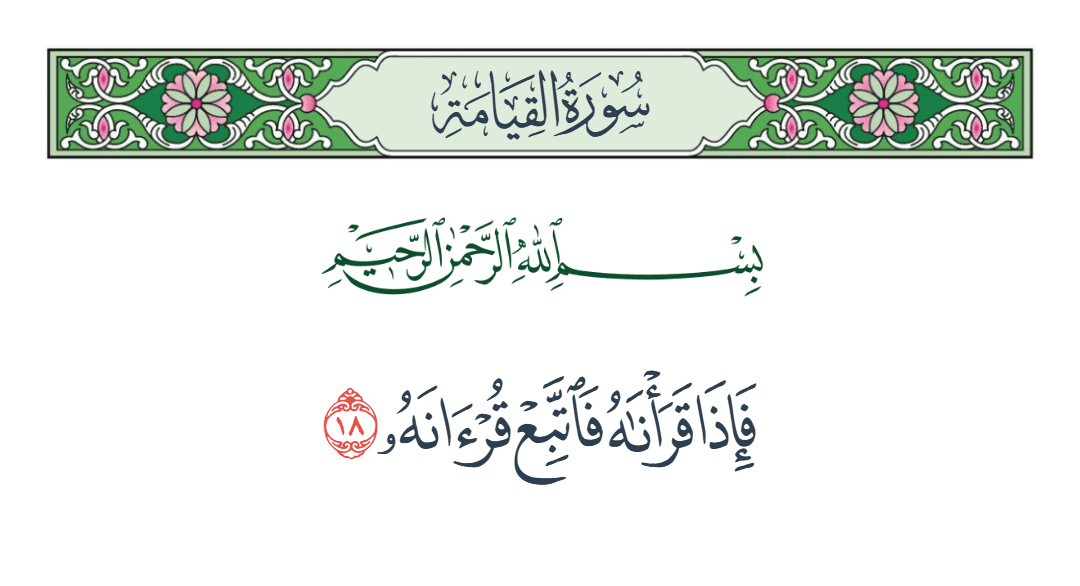  سورة القيامة الآية رقم 18