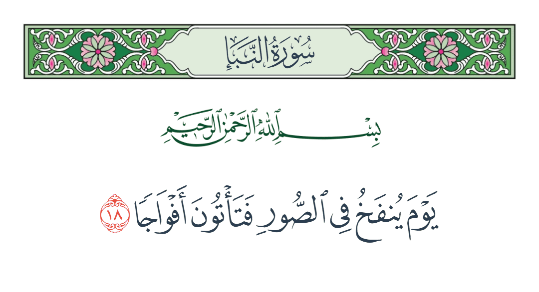  سورة النبأ الآية رقم 18