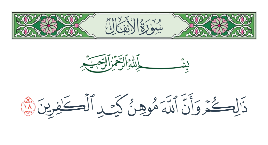  سورة الأنفال الآية رقم 18