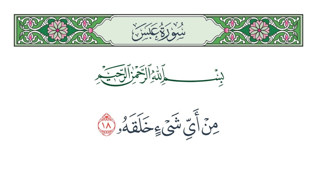  سورة عبس الآية رقم 18