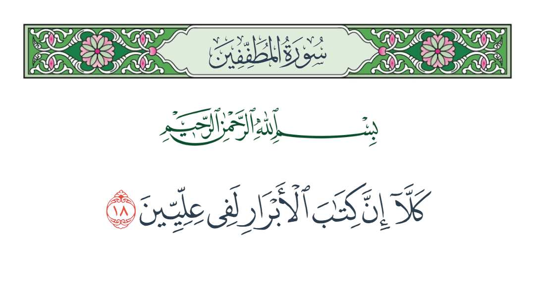  سورة المطففين الآية رقم 18